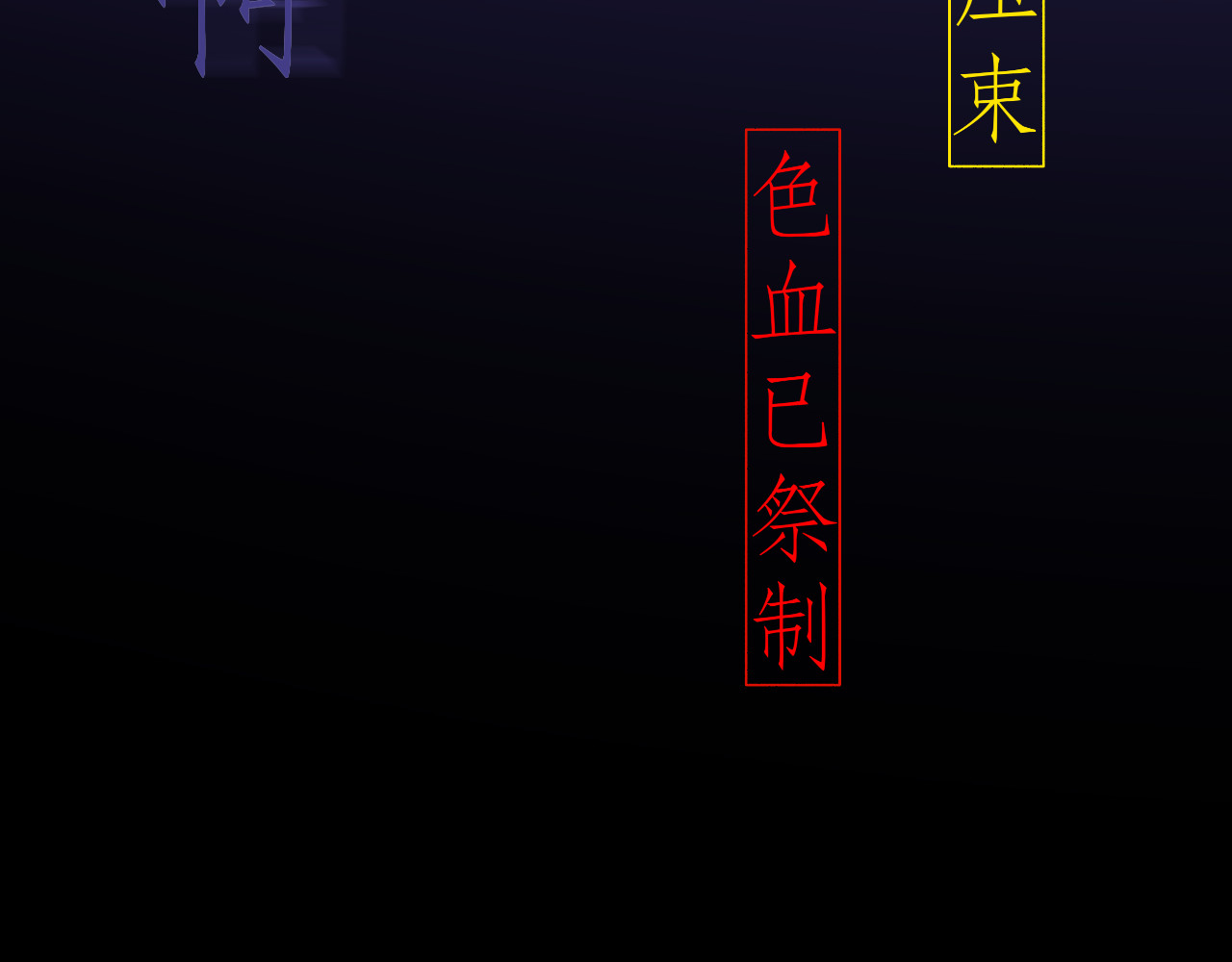 清烟巳 寻（上） 第21页