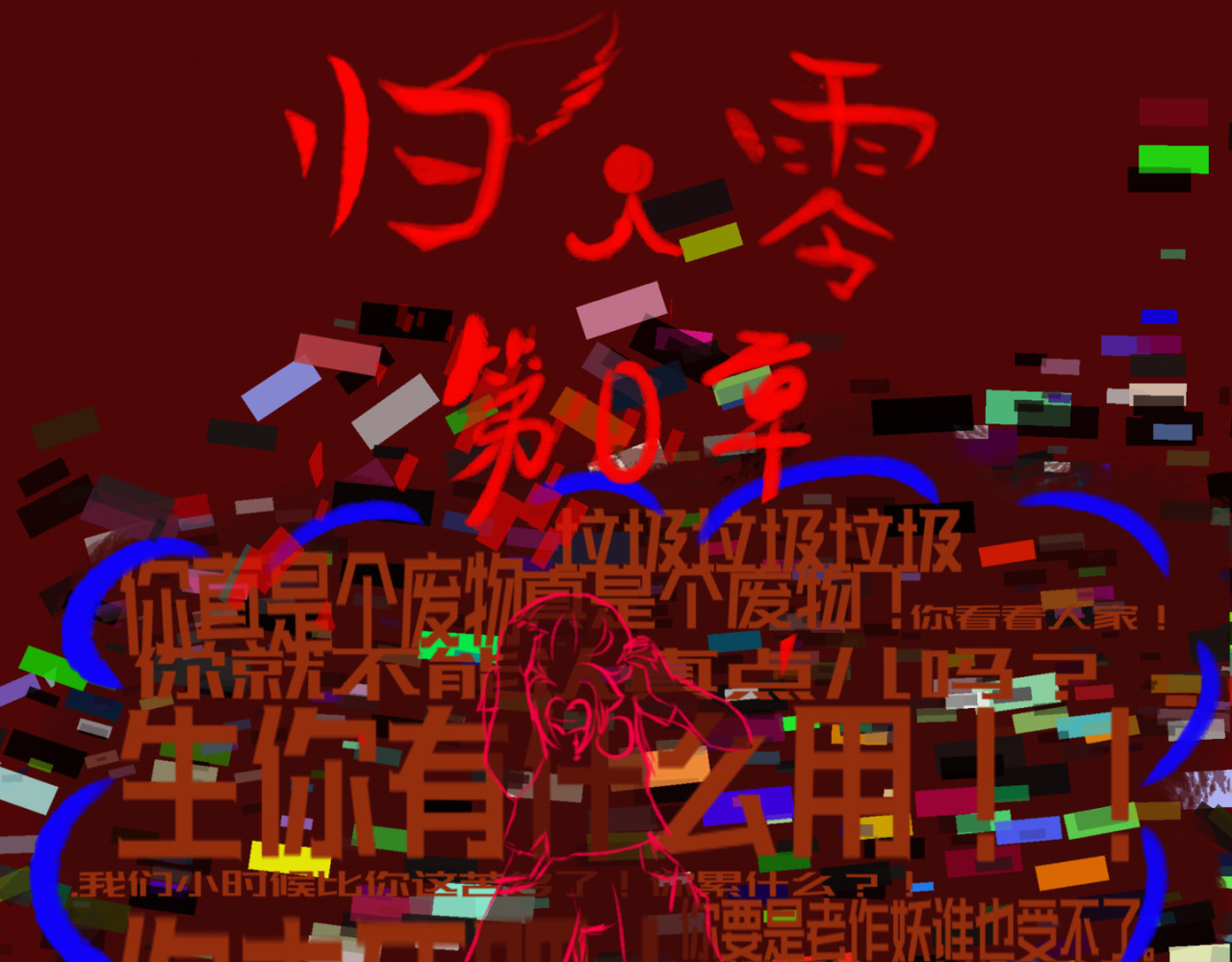 归.零 第1页