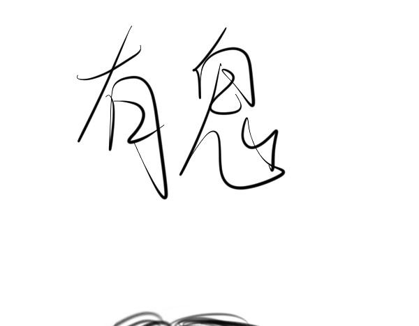 有鬼 第1页