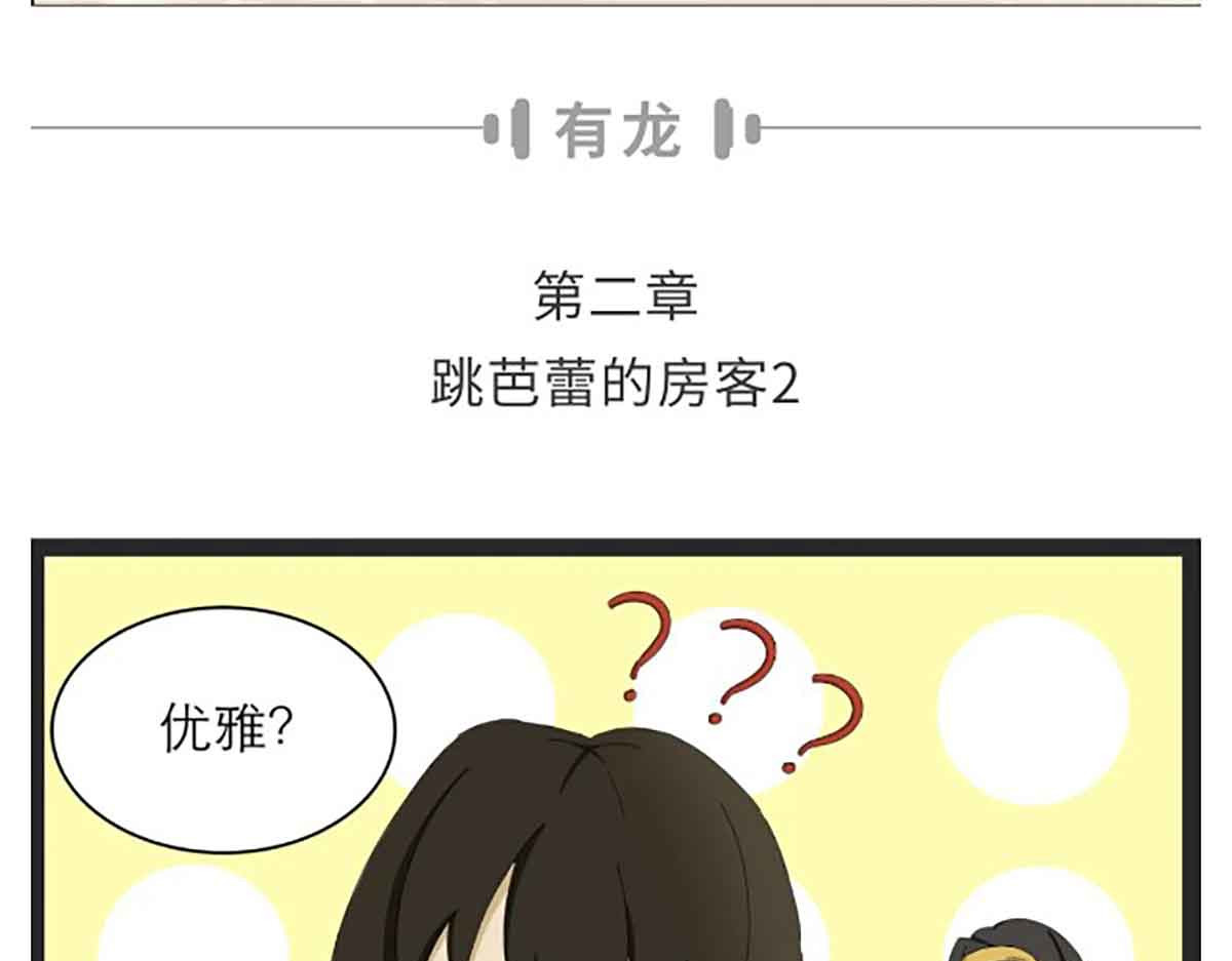 有龙 第二章 I 跳芭蕾的房客2 第3页