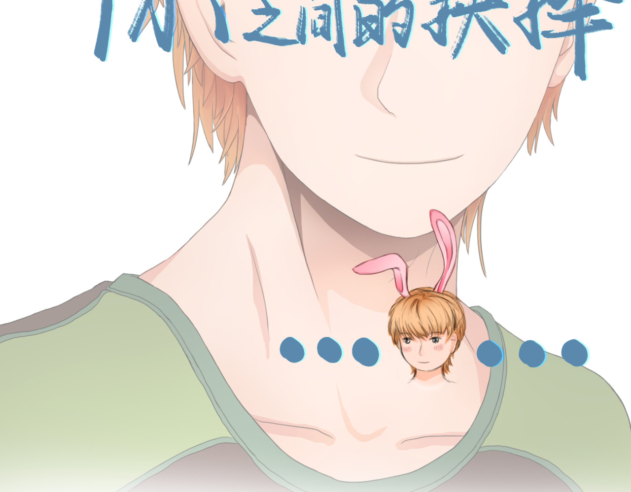 孪熊 第一章 我的新新 第29页