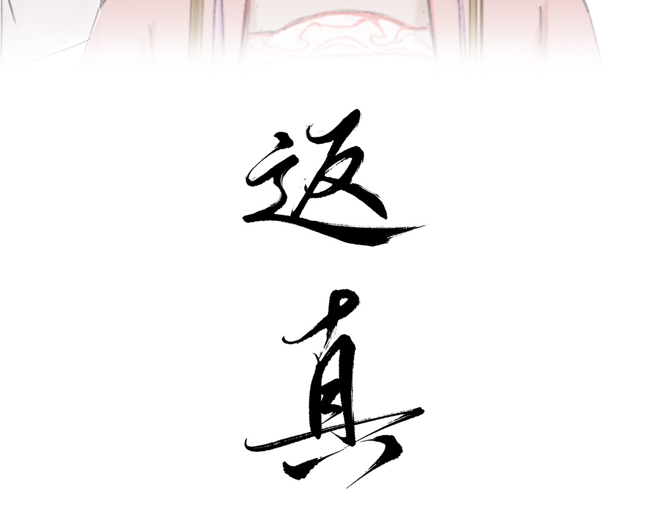 返真 第3页