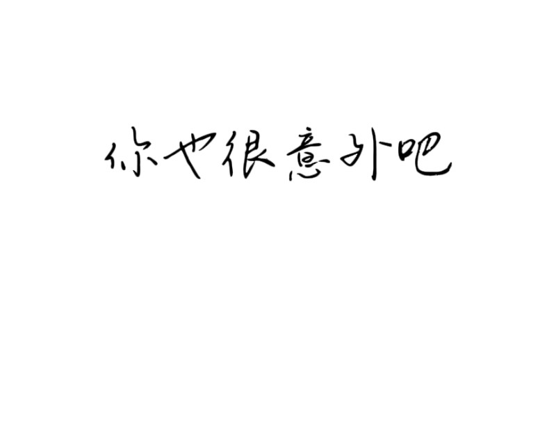 弄折了 序章 第9页