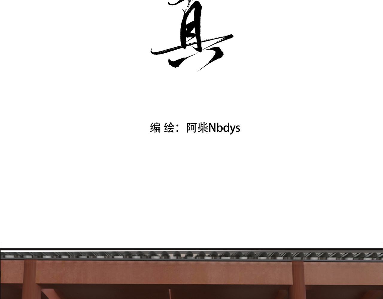 返真 初见 第3页