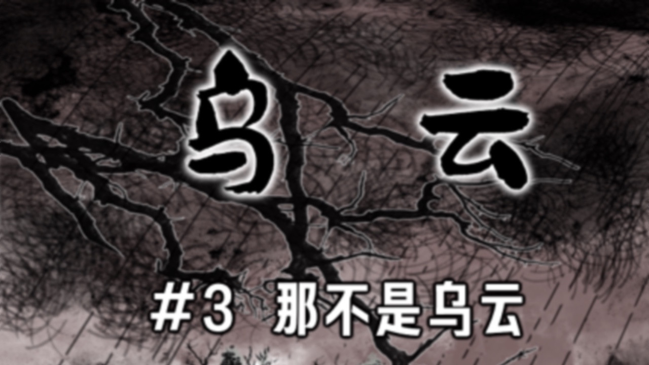 瞳画 乌云（3、那不是云） 第1页