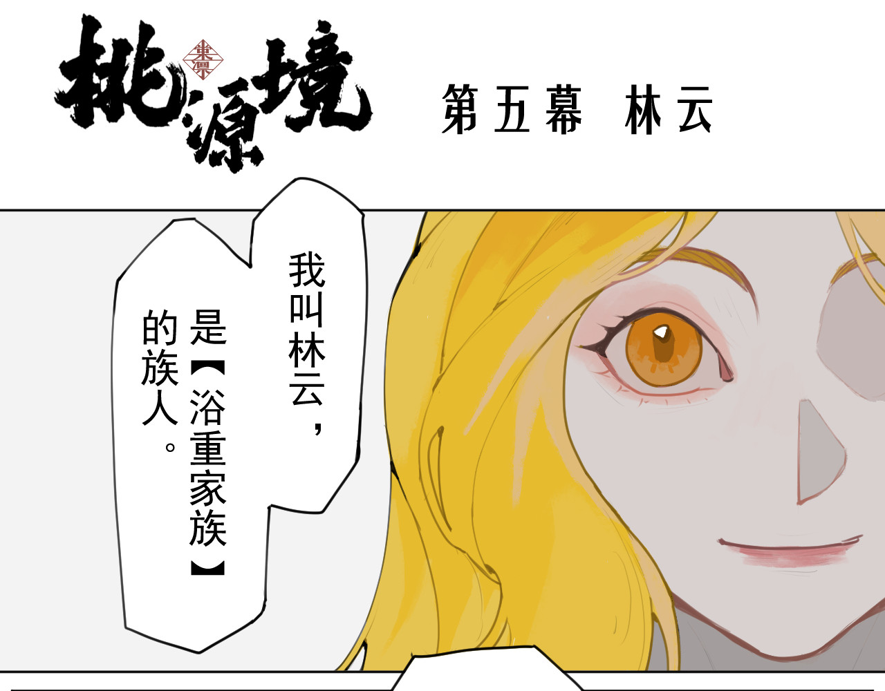 桃源境 第五幕 第1页