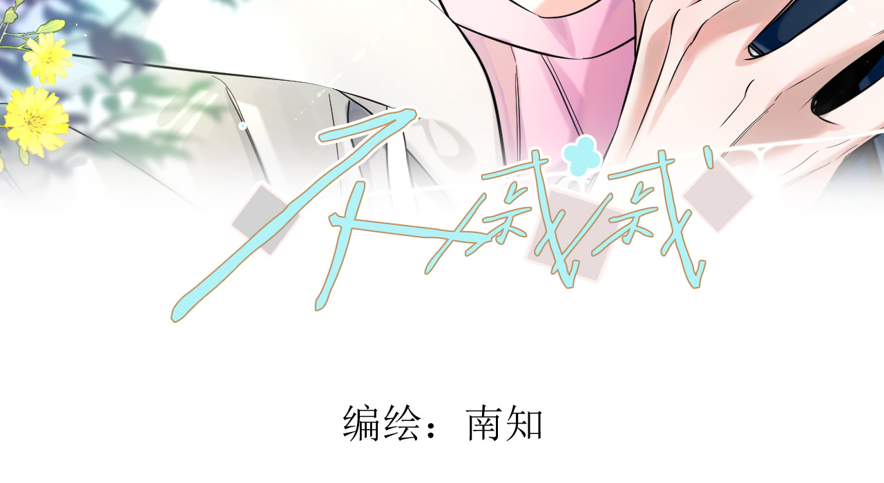 不戚戚 第3页