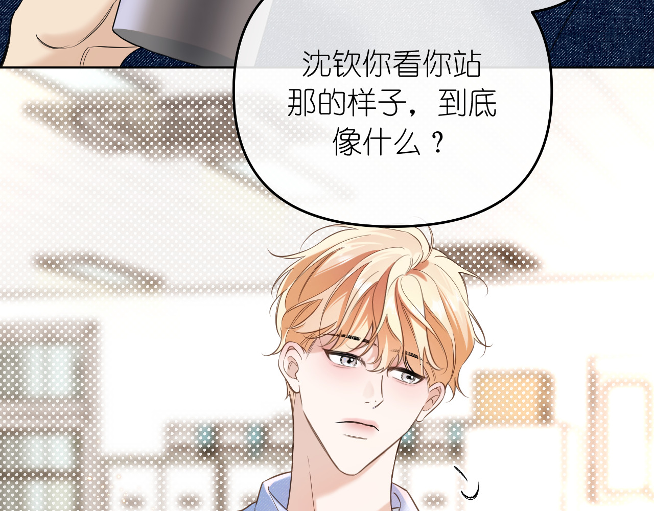 不戚戚 第2话 训斥·无视·擦肩 第11页