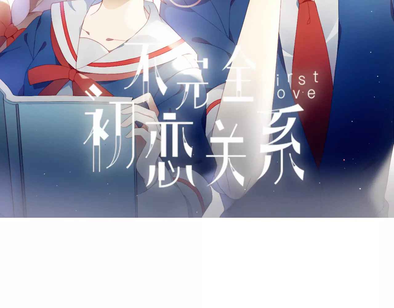 不完全初恋关系 第4话 初次约会 第2页