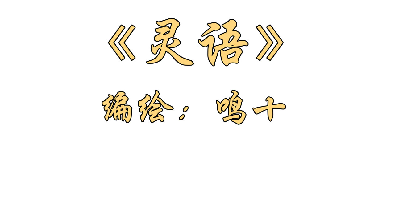 灵语 第3页