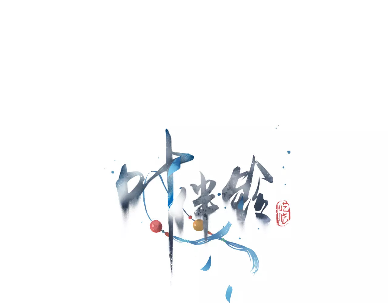 叶伴铃 第3话 奇幻能力！ 第1页