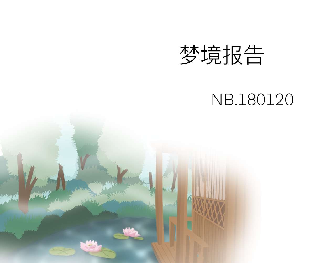 跨梦 第1页