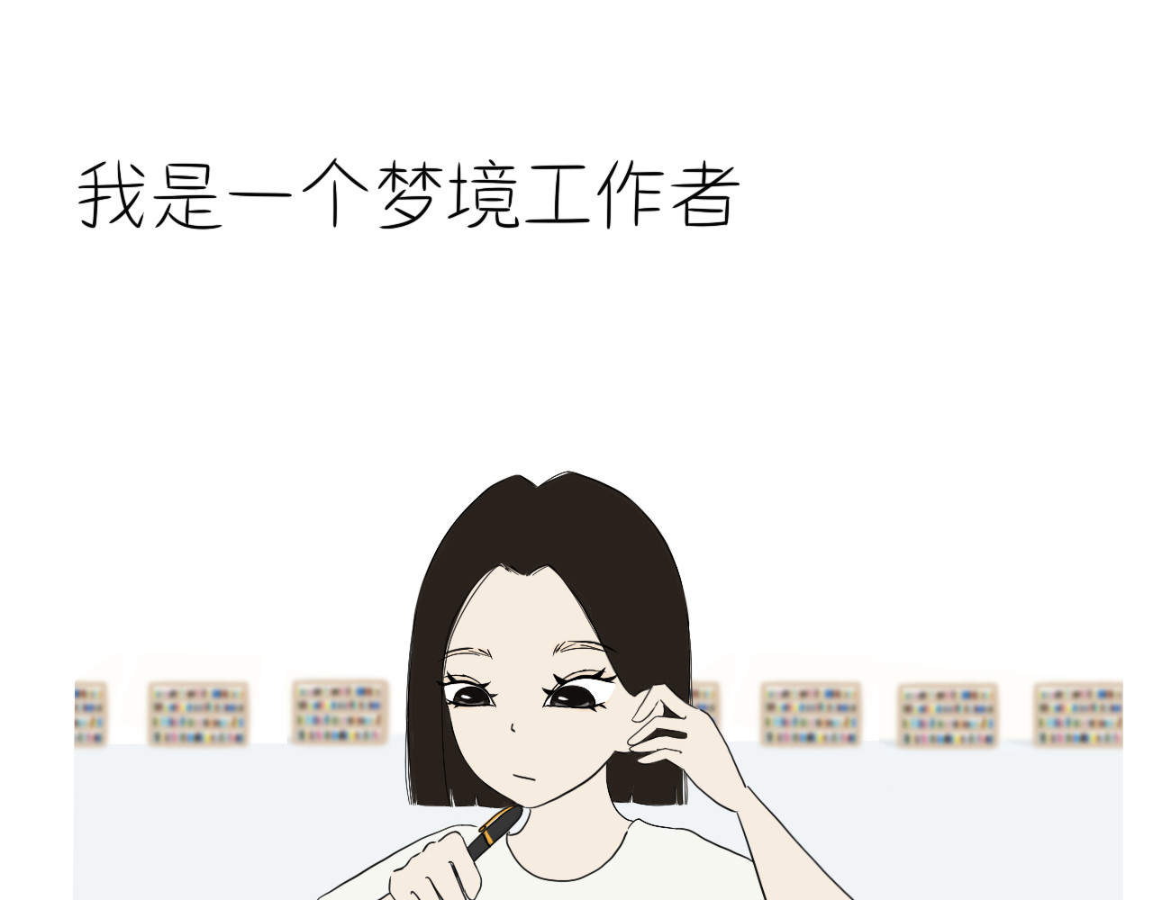 跨梦 你刚刚还说可爱！ 第5页