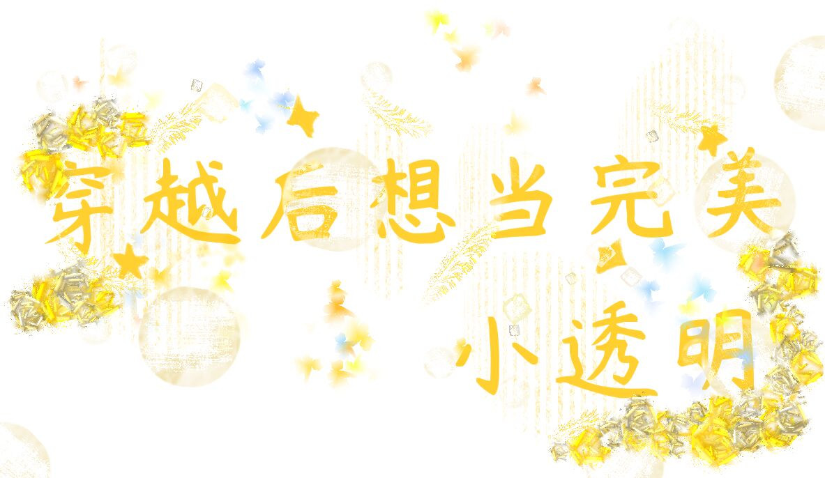 穿越后想当完美小透明 第3页