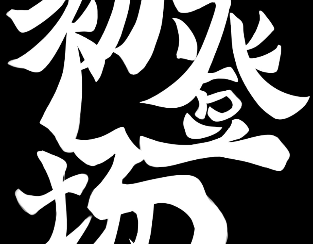 异人录 1 初登场 第16页