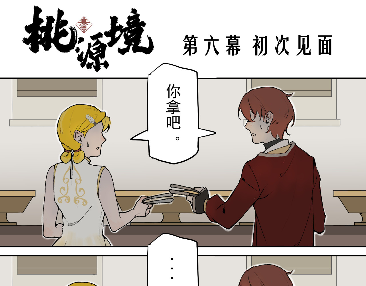 桃源境 第六幕  初次见面 第1页