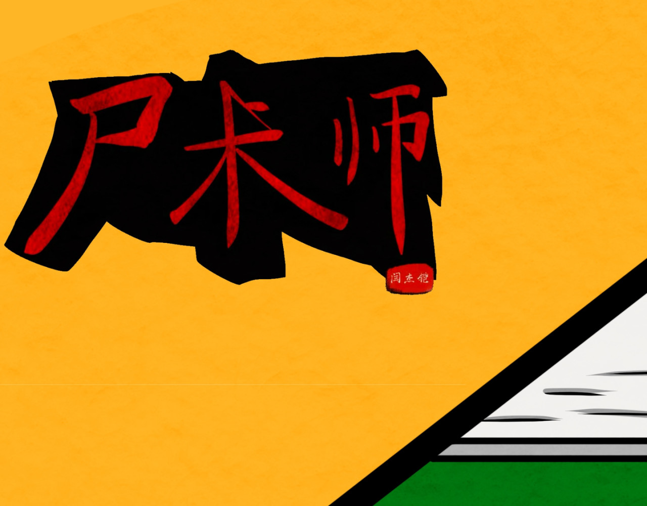 尸术师 第1页