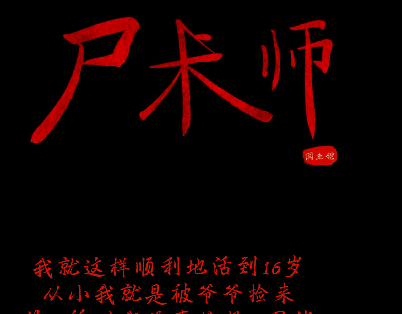 尸术师 身世 第10页