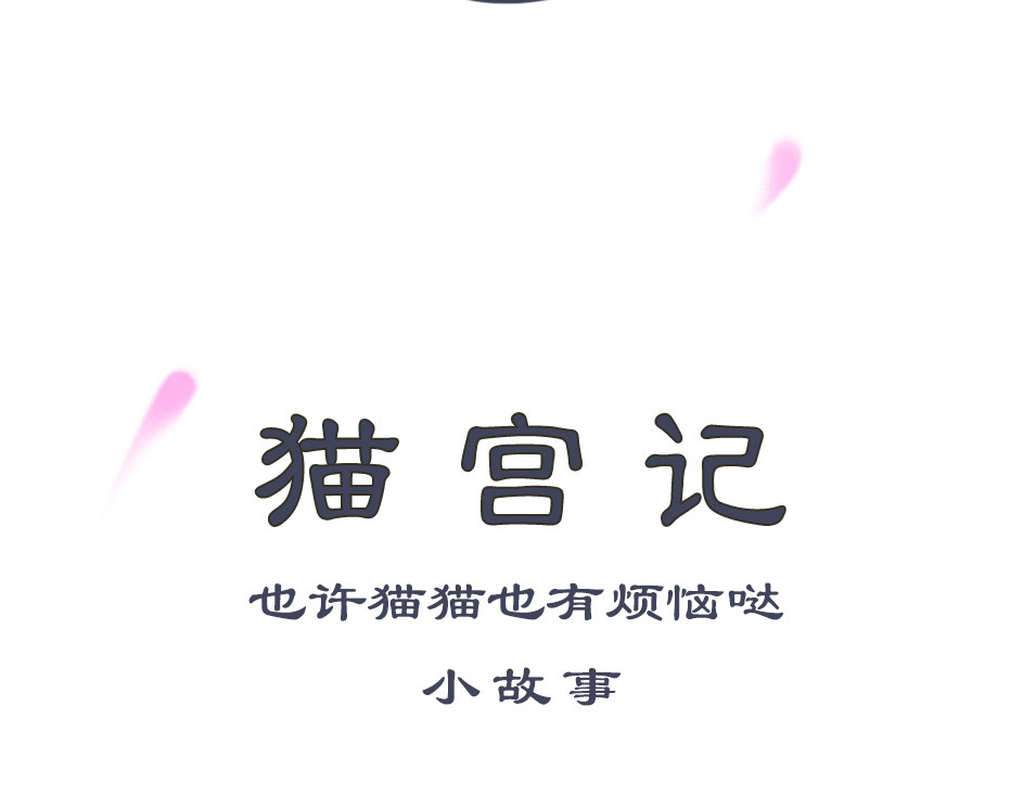 猫宫记 第8页