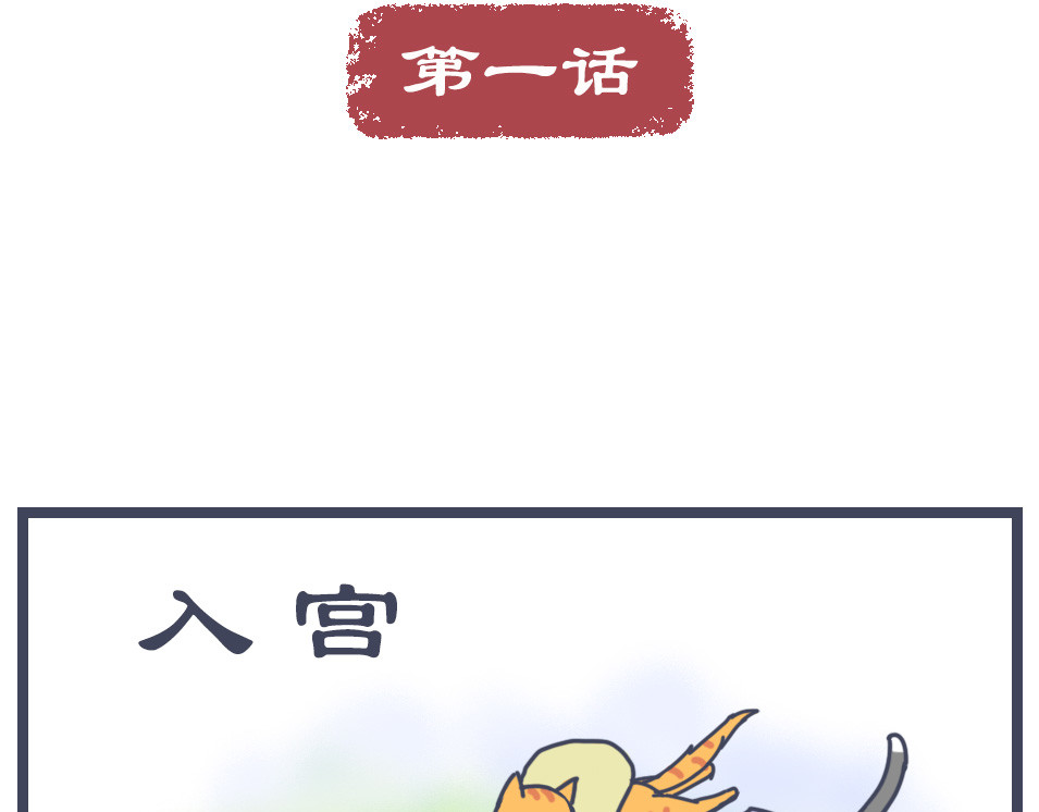 猫宫记 什么都有第一次 第9页
