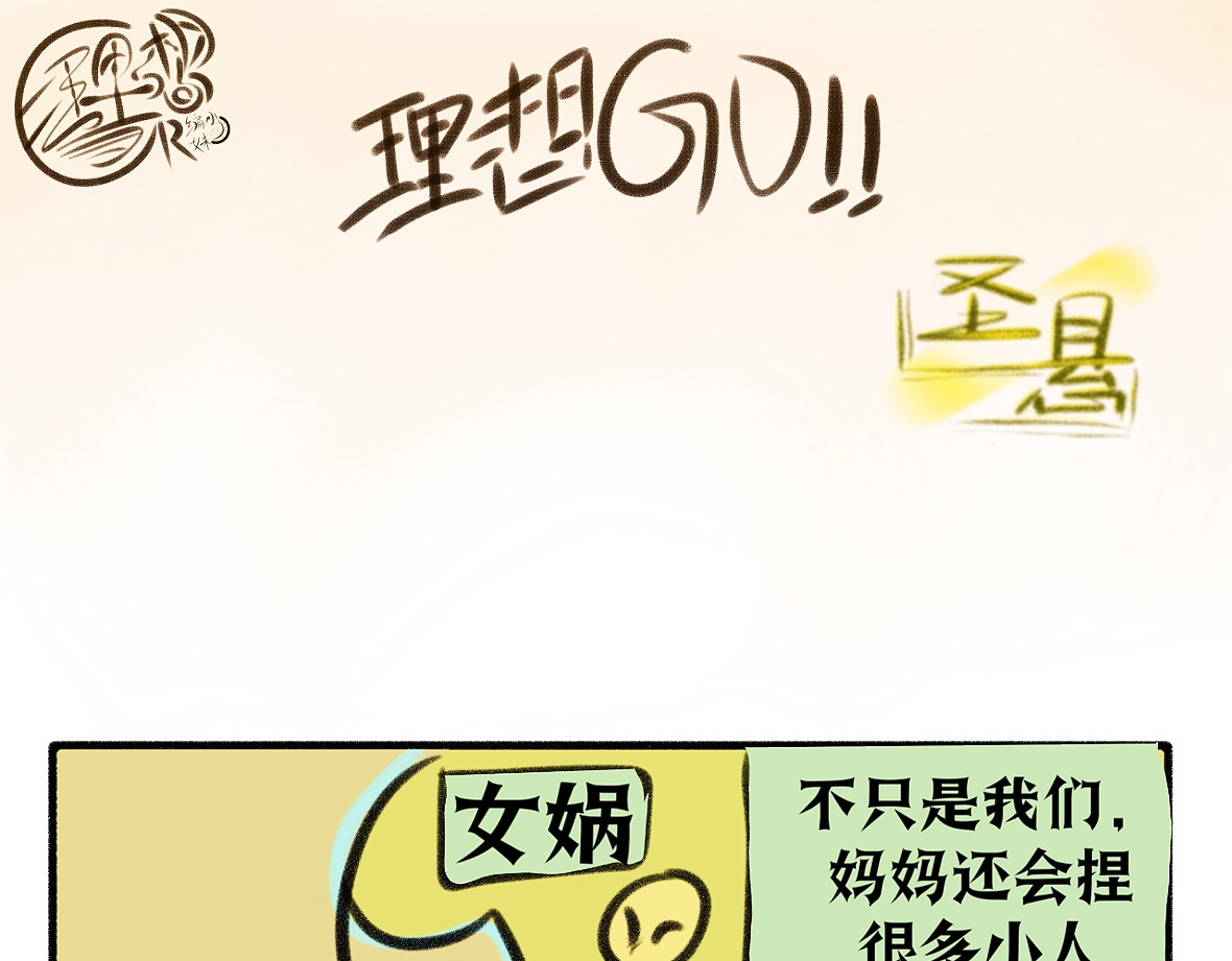 理想GO！！ 进击的织女！！ 第19页