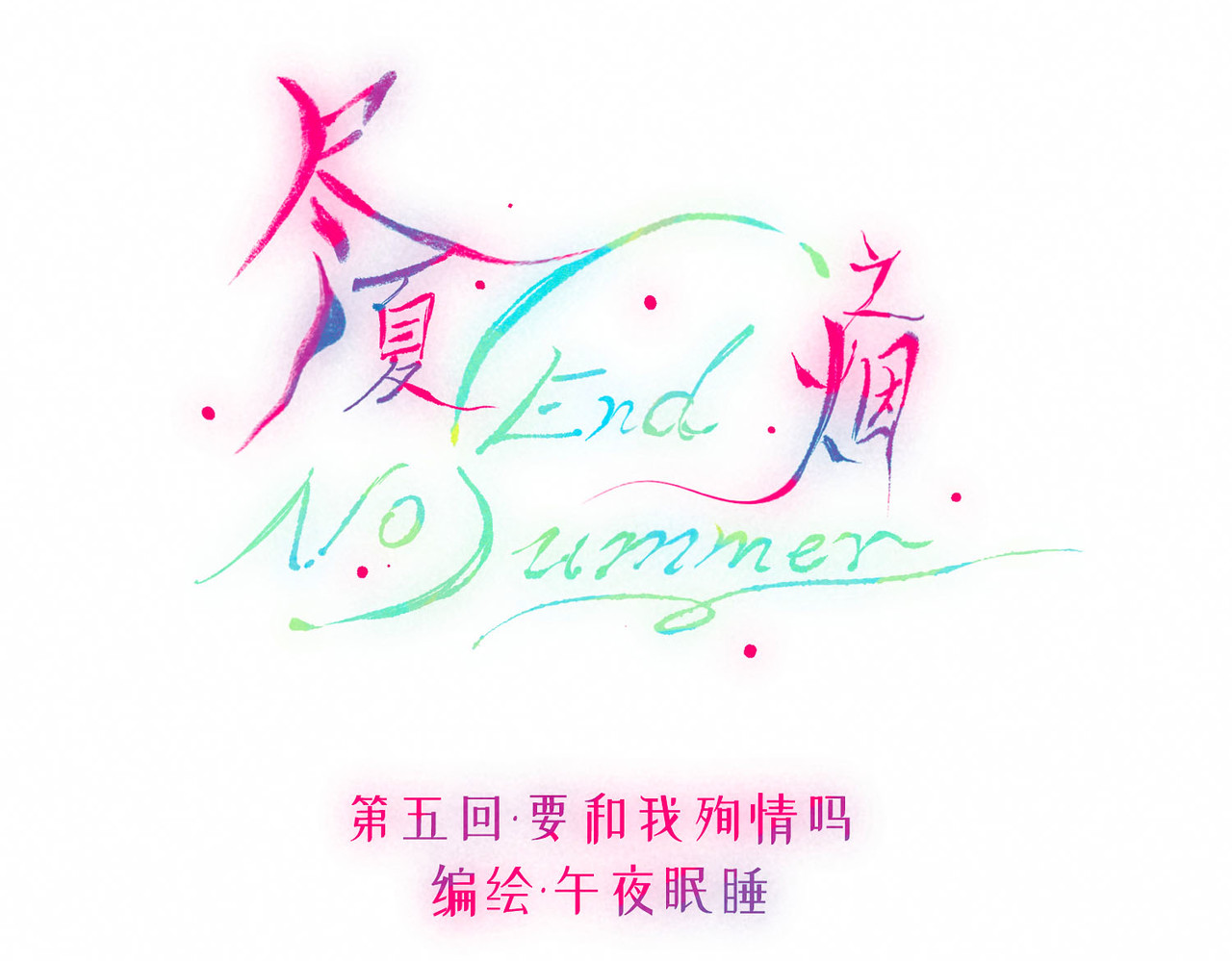 尽夏之烟 第五回 要和我殉情吗？ 第13页
