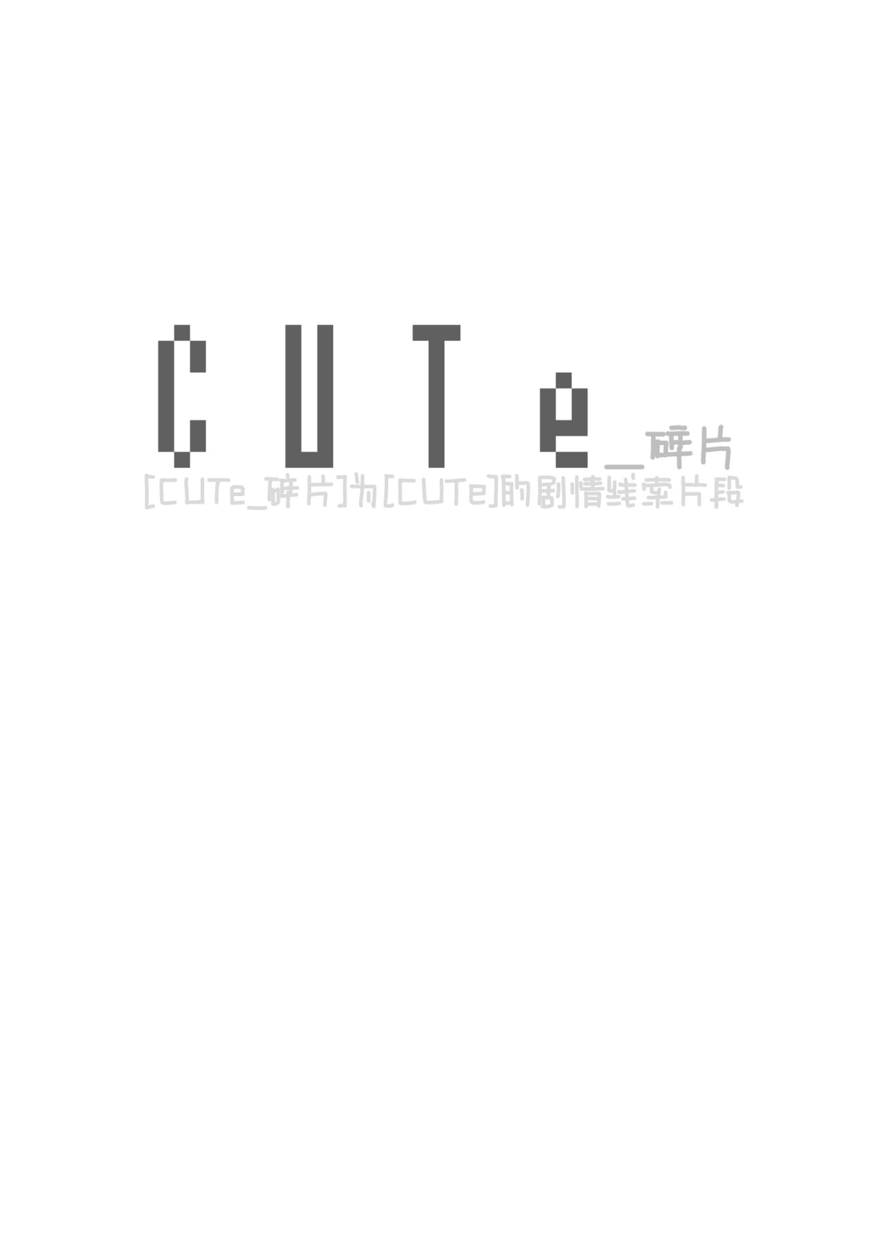 CUTe_碎片 第1页