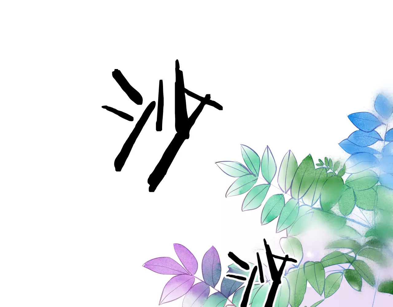 叶伴铃 第5话 他思念的人 第28页
