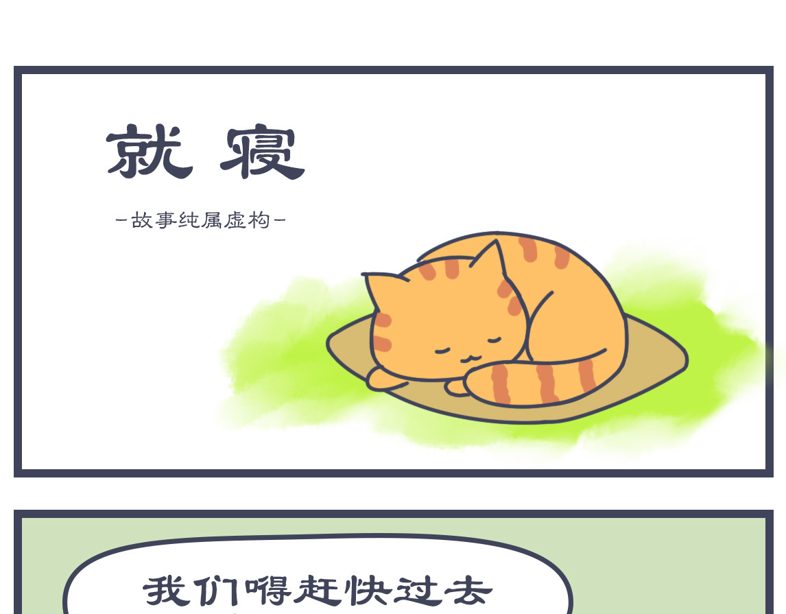 猫宫记 点名睡觉 第1页