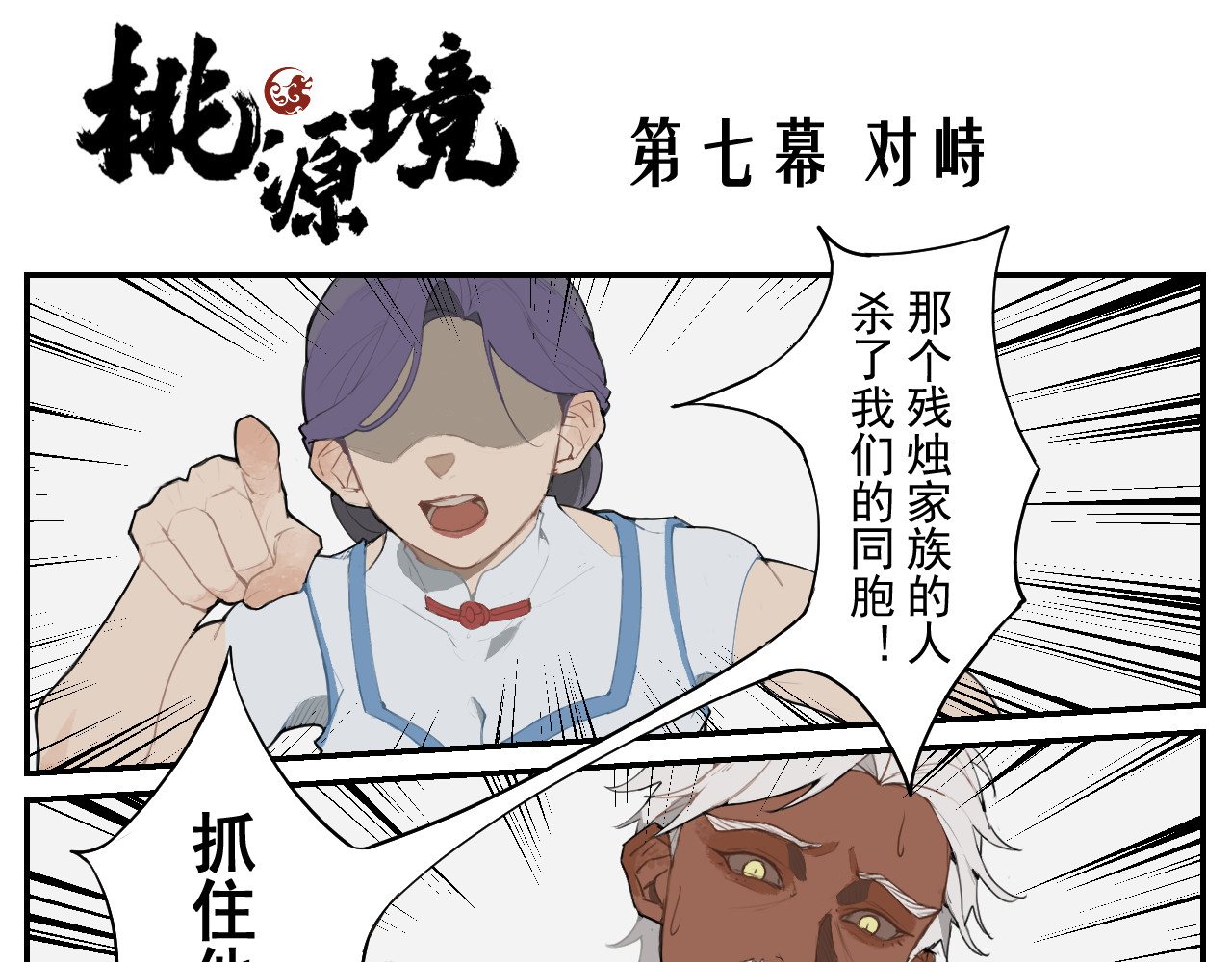 桃源境 第七幕  对峙 第1页
