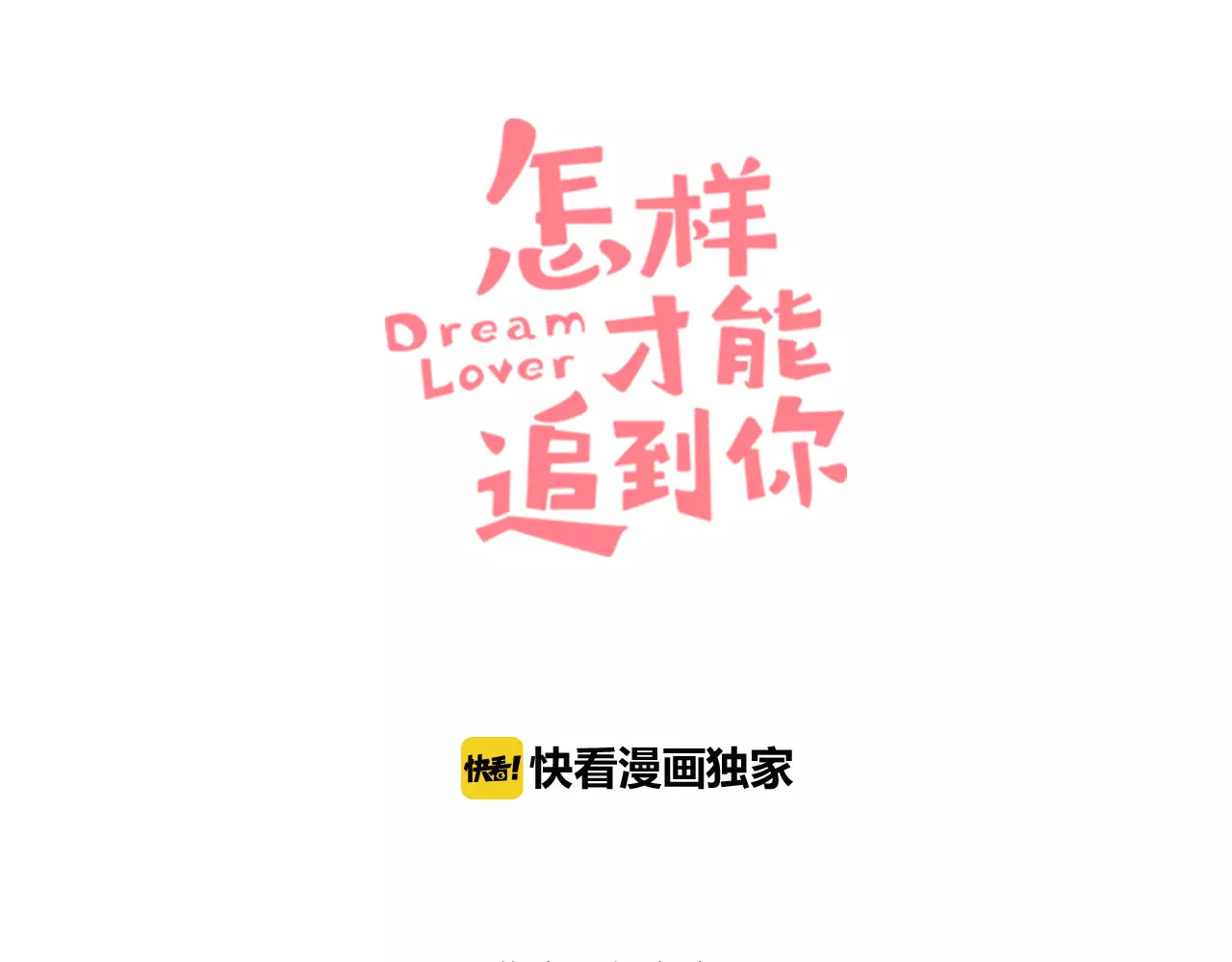 怎样才能追到你 第5话 男神，请和我约会 第3页