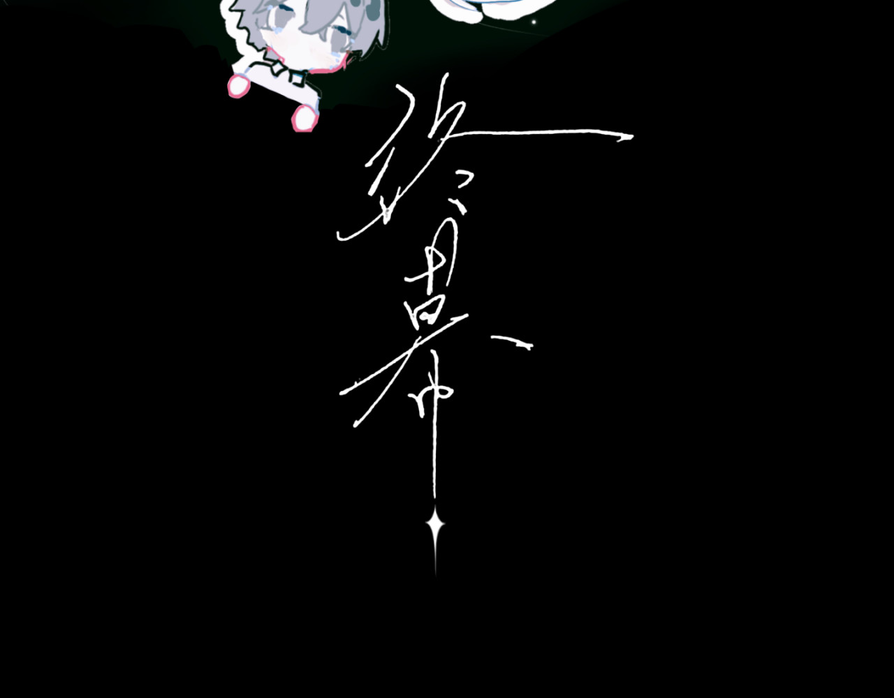 终幕 正式步入主线 第3页