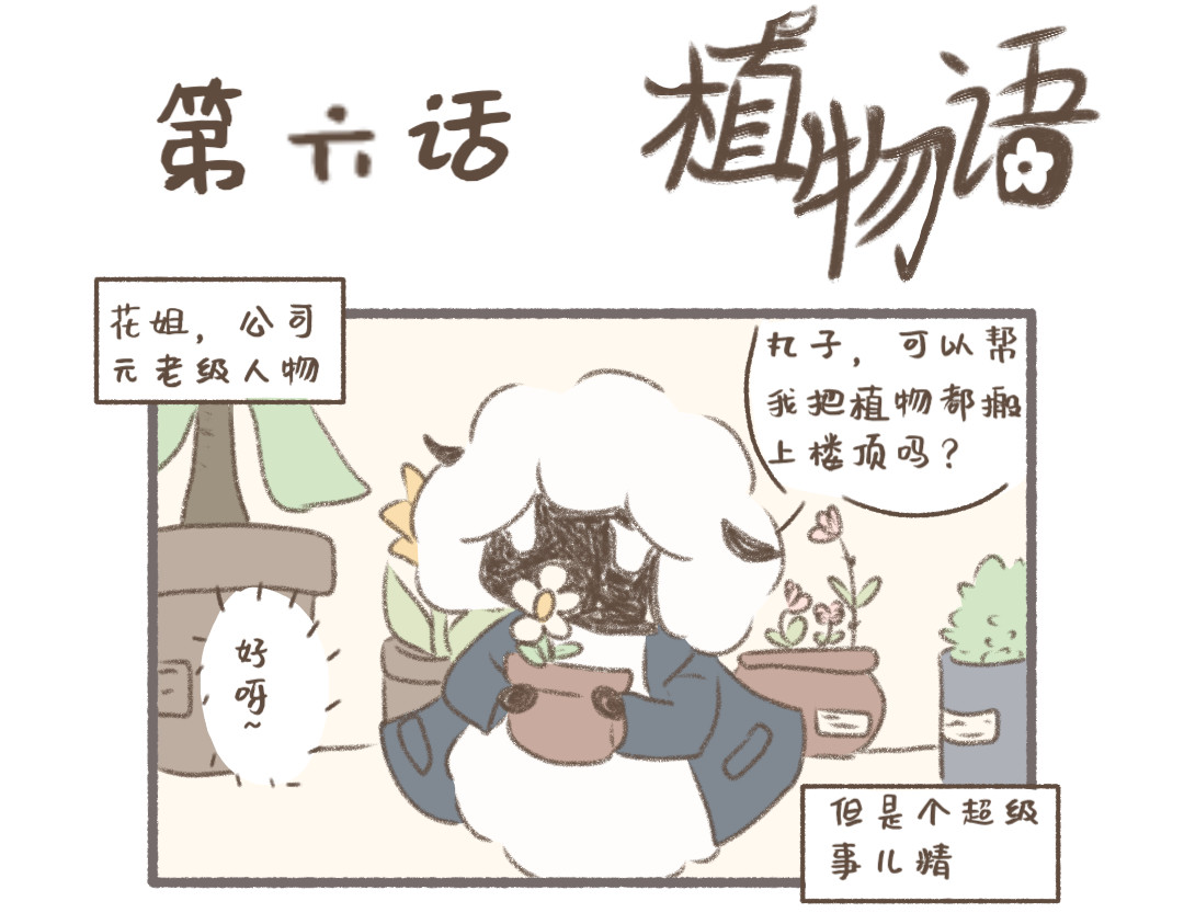 植物语 公司可靠的前辈 第21页