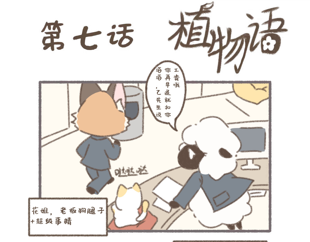 植物语 公司可靠的前辈 第25页