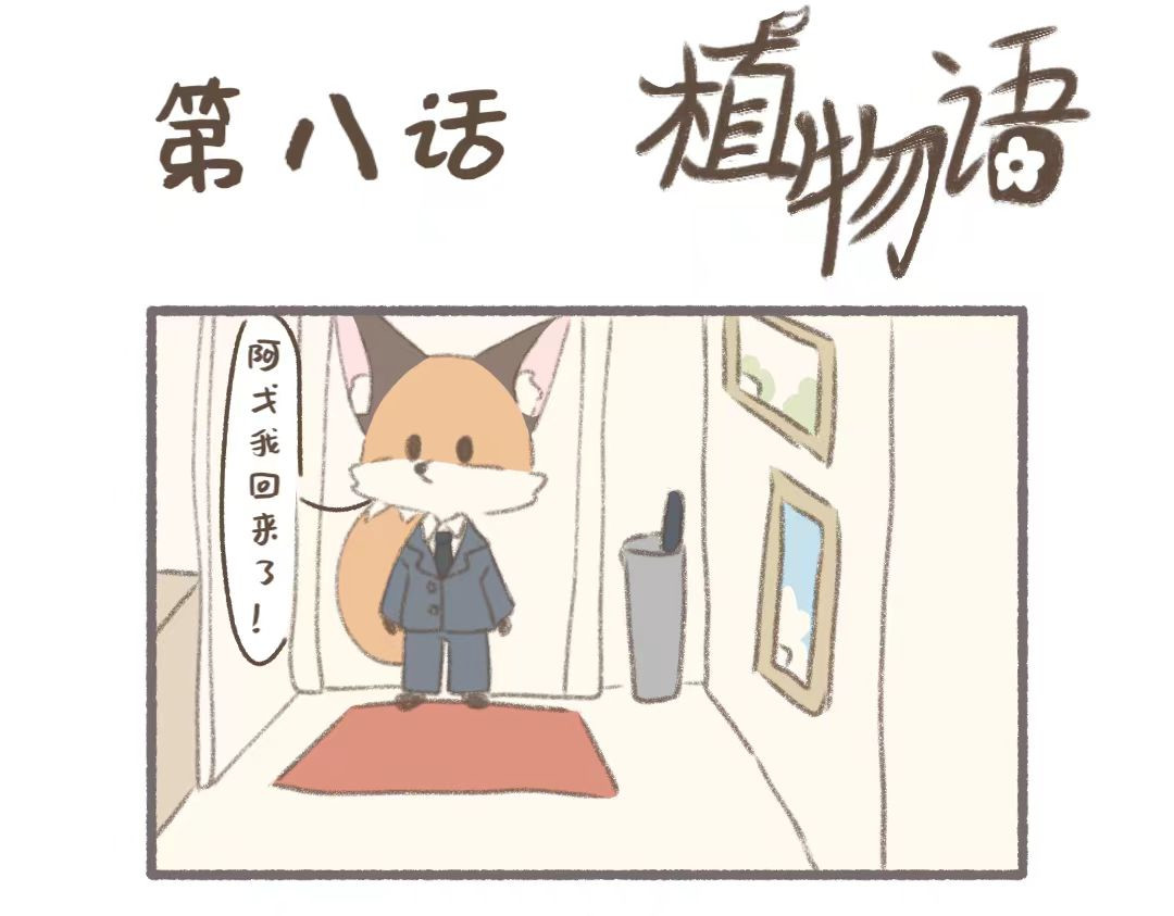 植物语 公司可靠的前辈 第29页