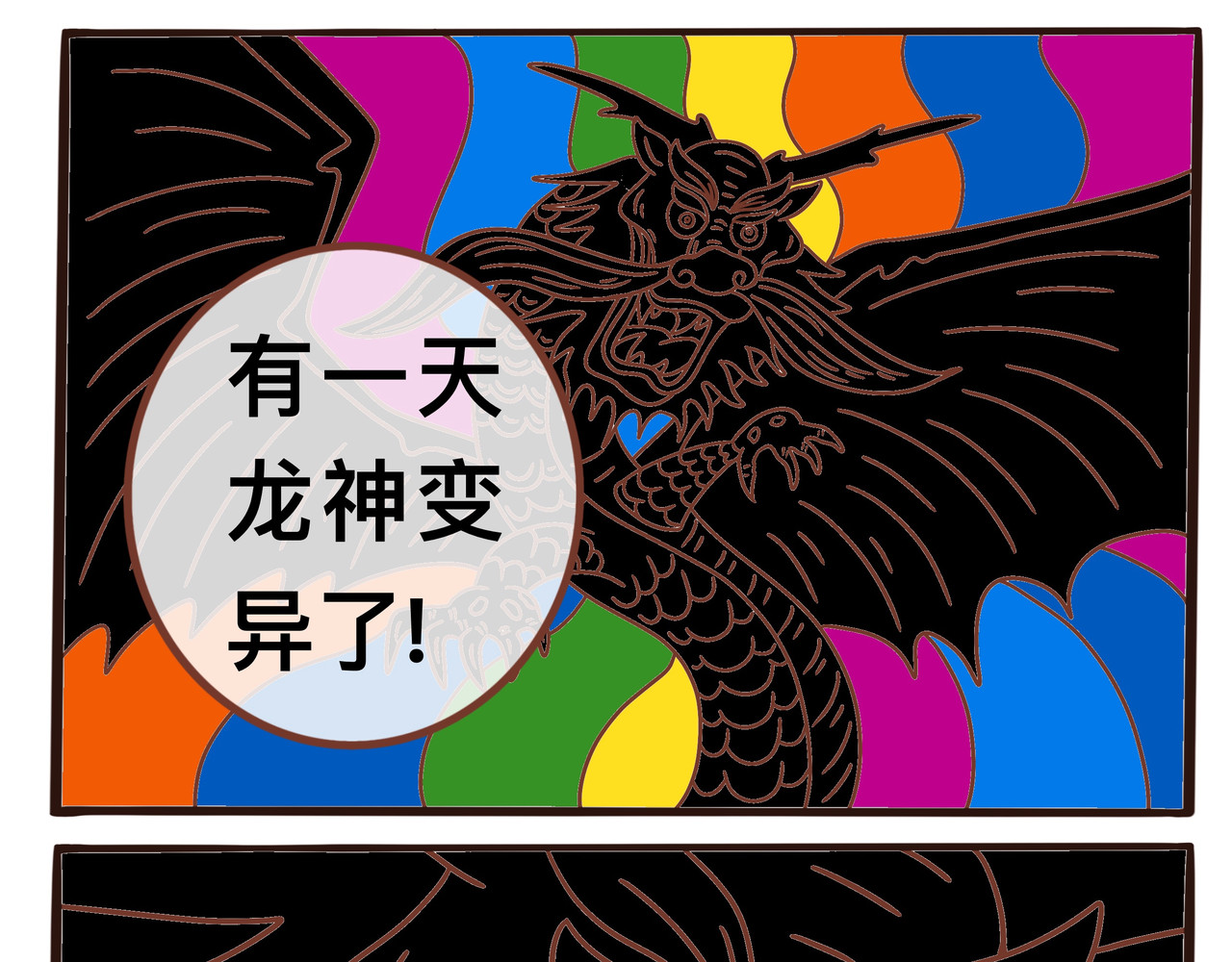 变异龙 第3页