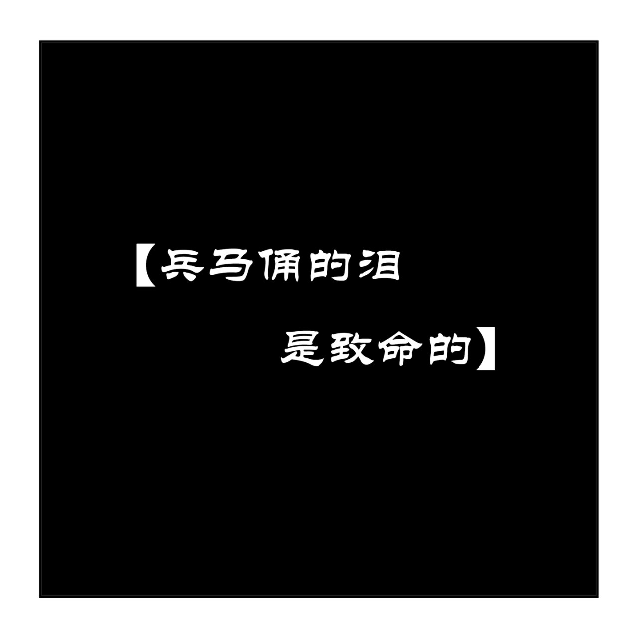 春望 兵马俑的现身 第17页
