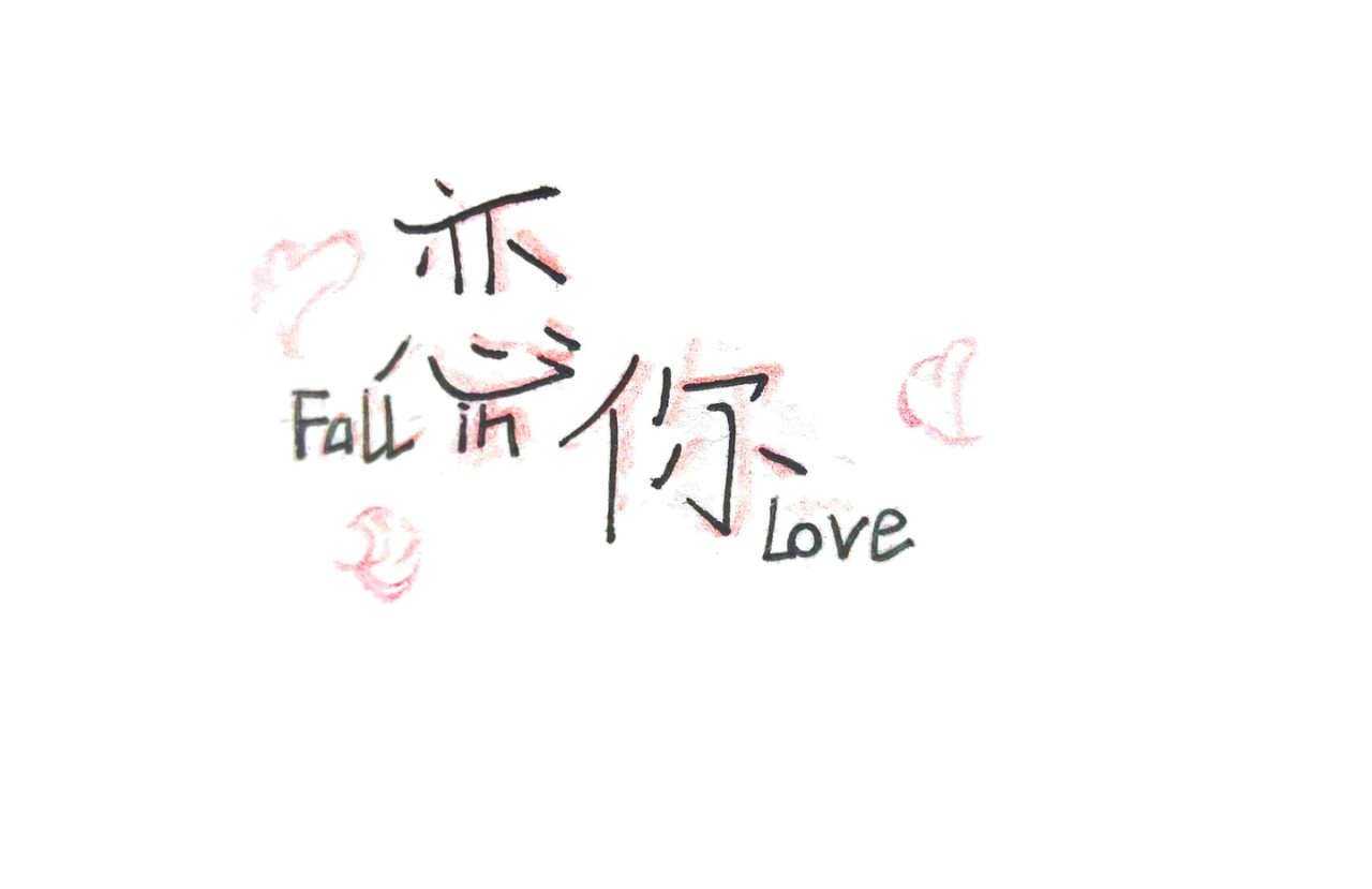 恋你. 第1页