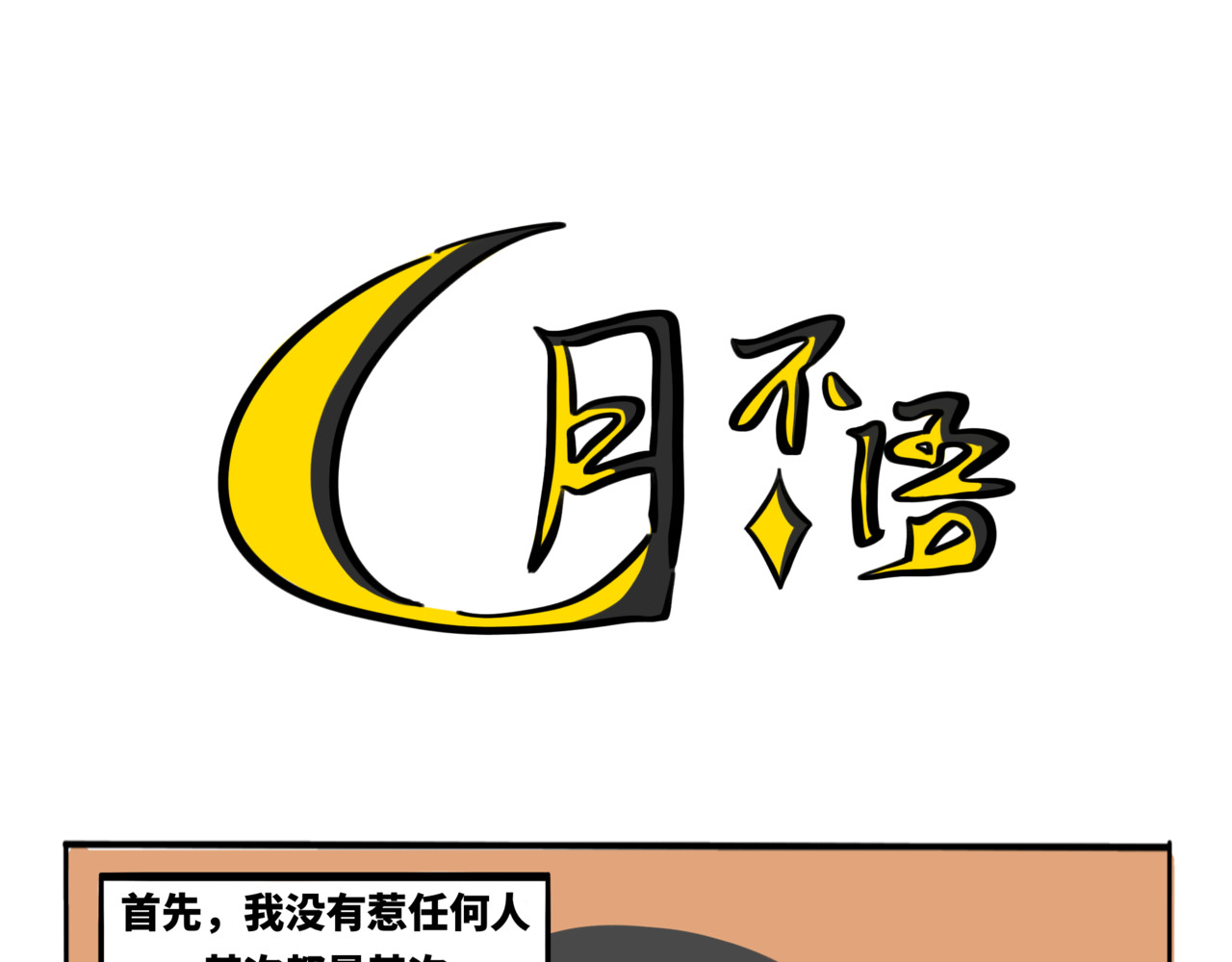 月不语 01.脸探草丛被制裁 第1页