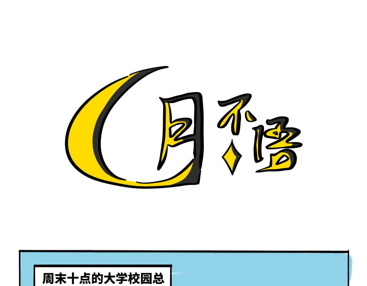 月不语 01.脸探草丛被制裁 第9页