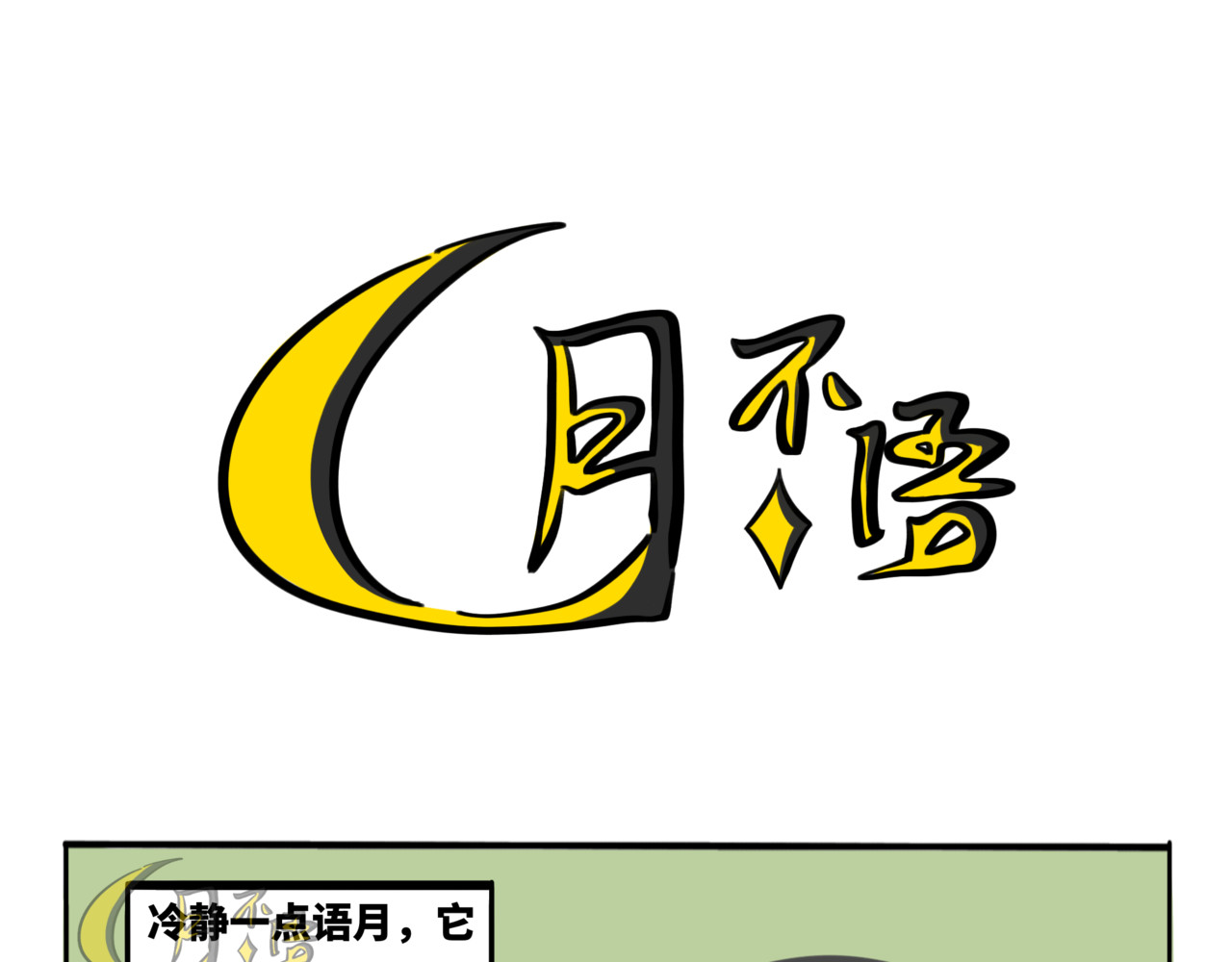 月不语 02.禁止人身攻鸡！ 第1页