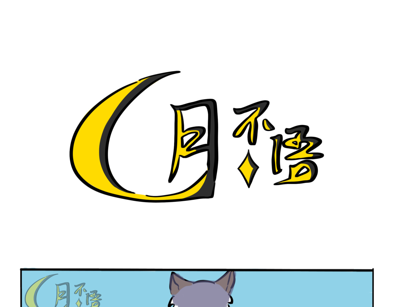 月不语 02.禁止人身攻鸡！ 第33页