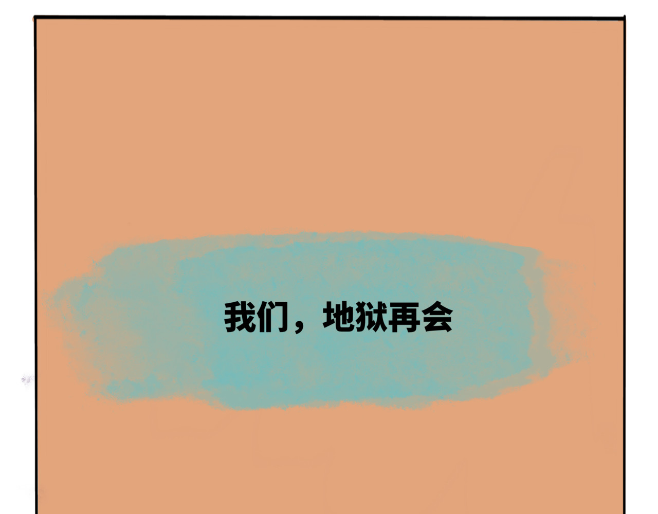 月不语 02.禁止人身攻鸡！ 第39页