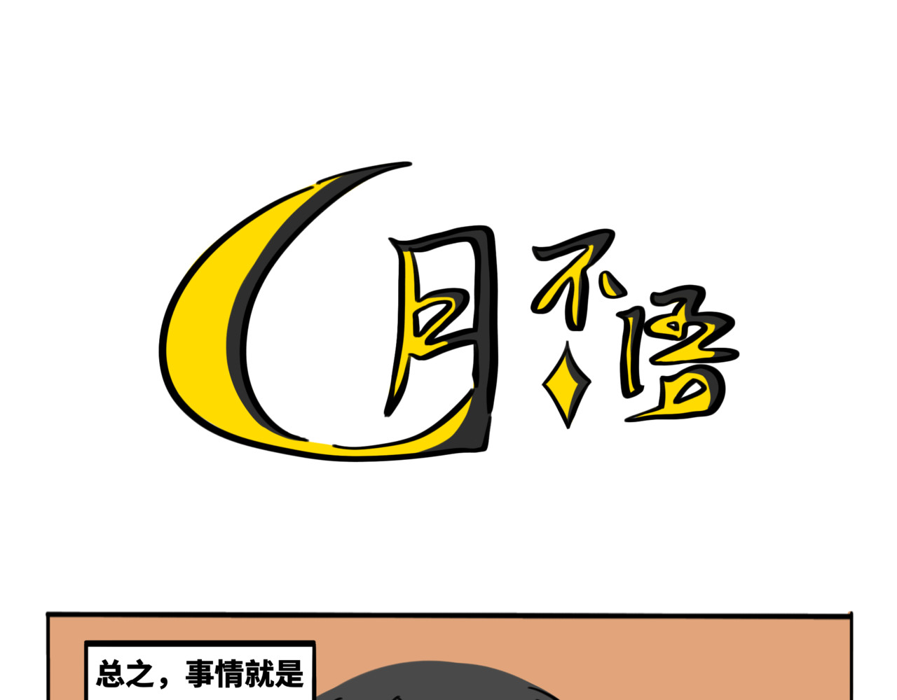 月不语 03.不是哥们我系统呢？ 第1页