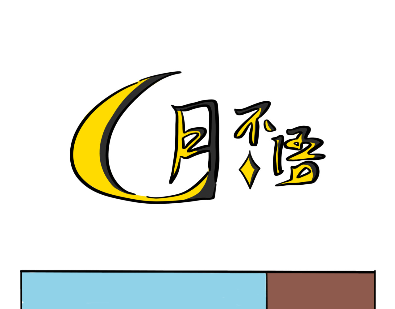 月不语 03.不是哥们我系统呢？ 第17页