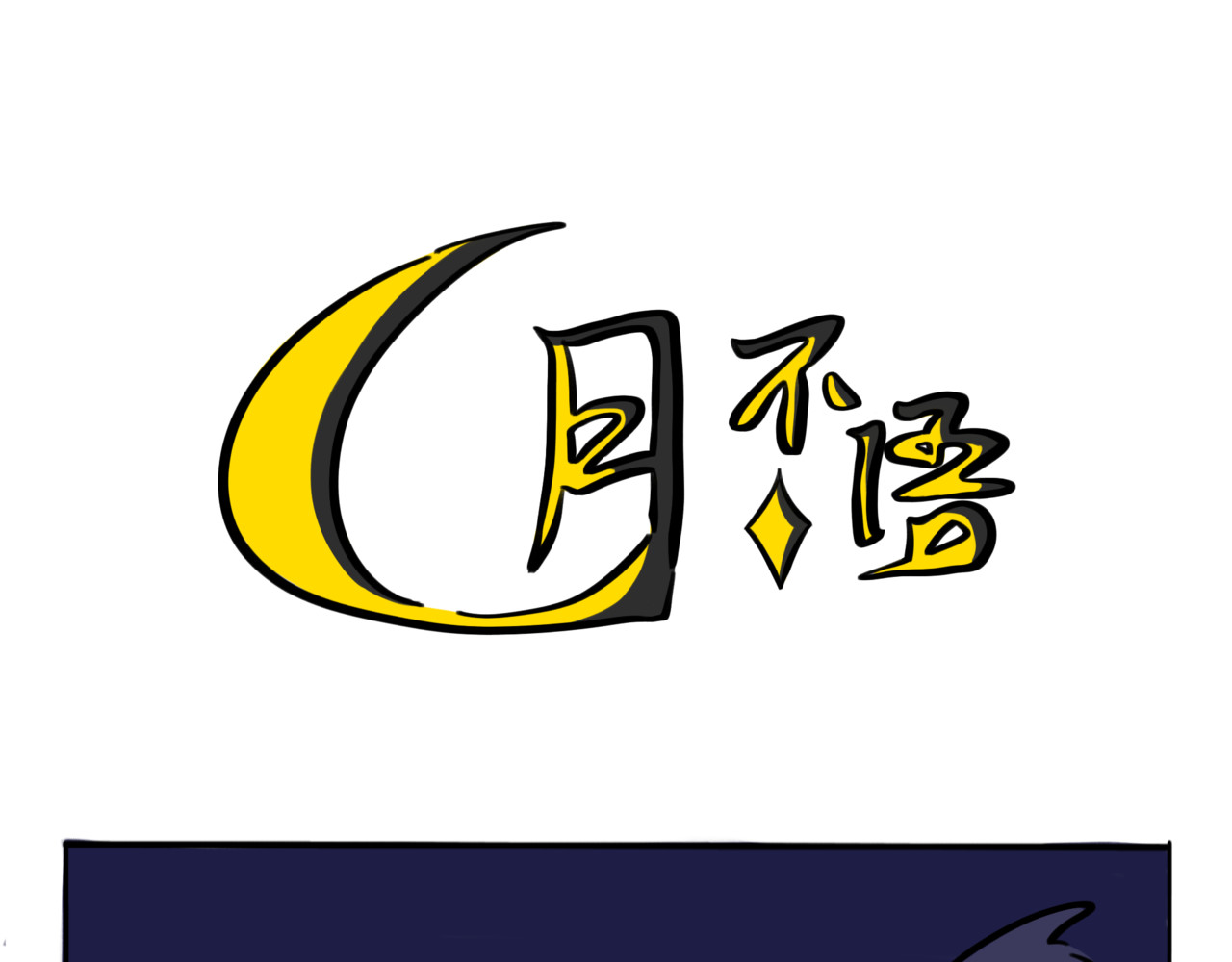月不语 03.不是哥们我系统呢？ 第9页
