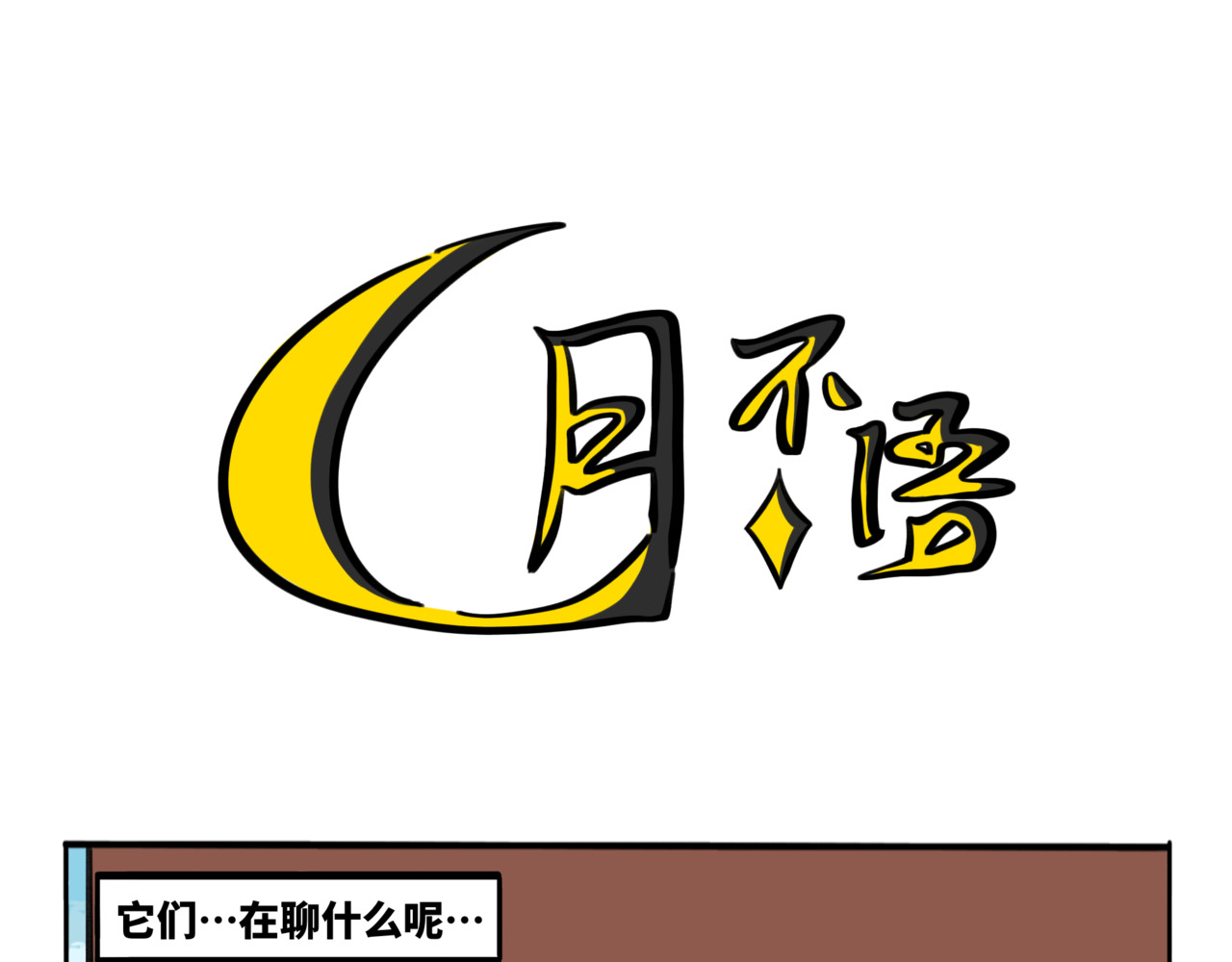 月不语 04.俺不中嘞 第25页