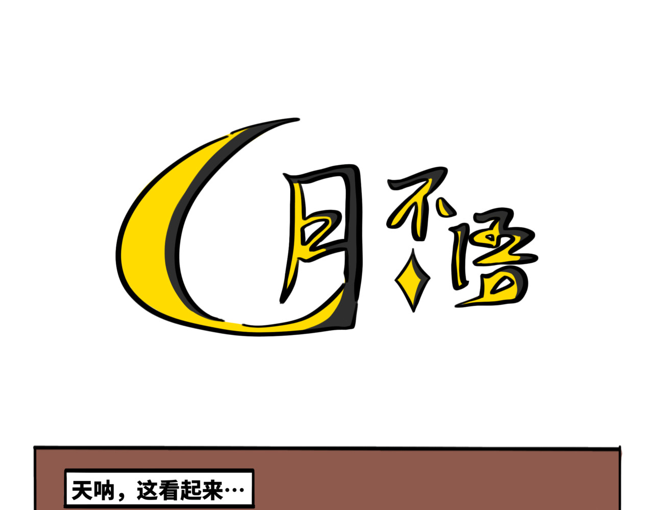 月不语 05.手机怎么不跟着穿越啊 第1页