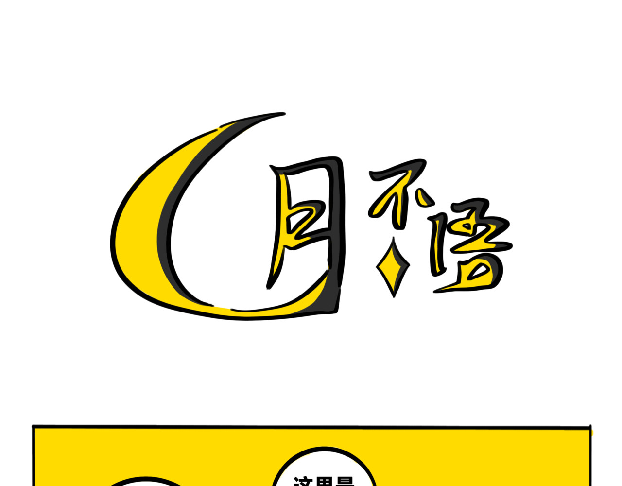 月不语 05.手机怎么不跟着穿越啊 第17页
