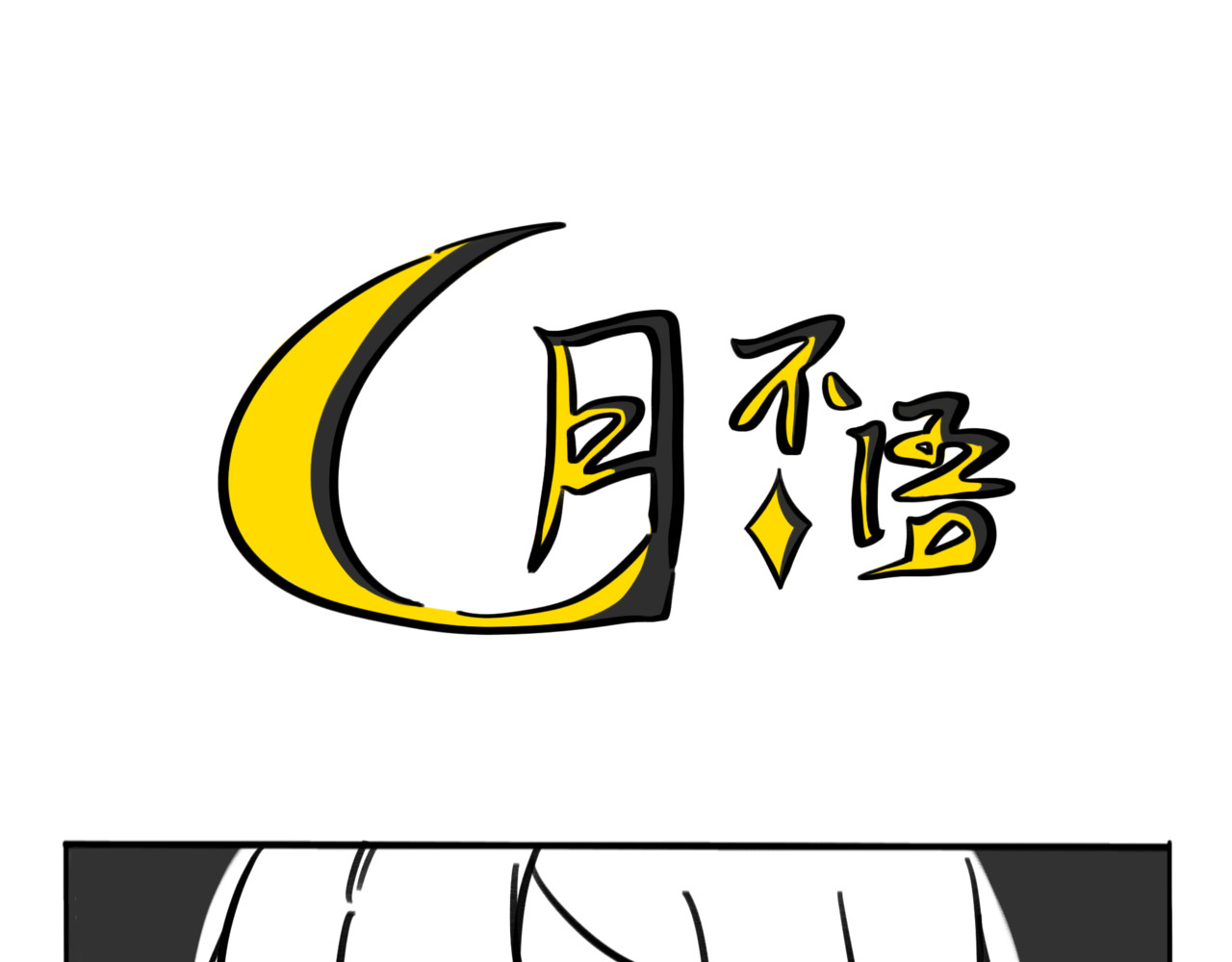 月不语 05.手机怎么不跟着穿越啊 第25页